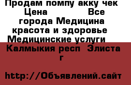 Продам помпу акку чек › Цена ­ 30 000 - Все города Медицина, красота и здоровье » Медицинские услуги   . Калмыкия респ.,Элиста г.